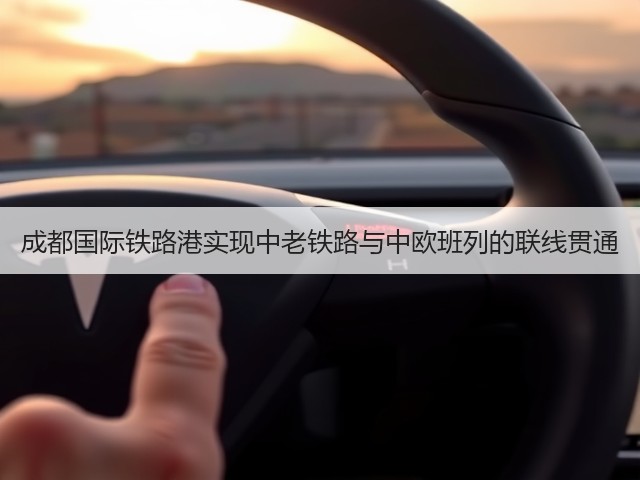 成都国际铁路港实现中老铁路与中欧班列的联线贯通(图1) 成都国际铁路港实现中老铁路与中欧班列的联线贯通(图1)