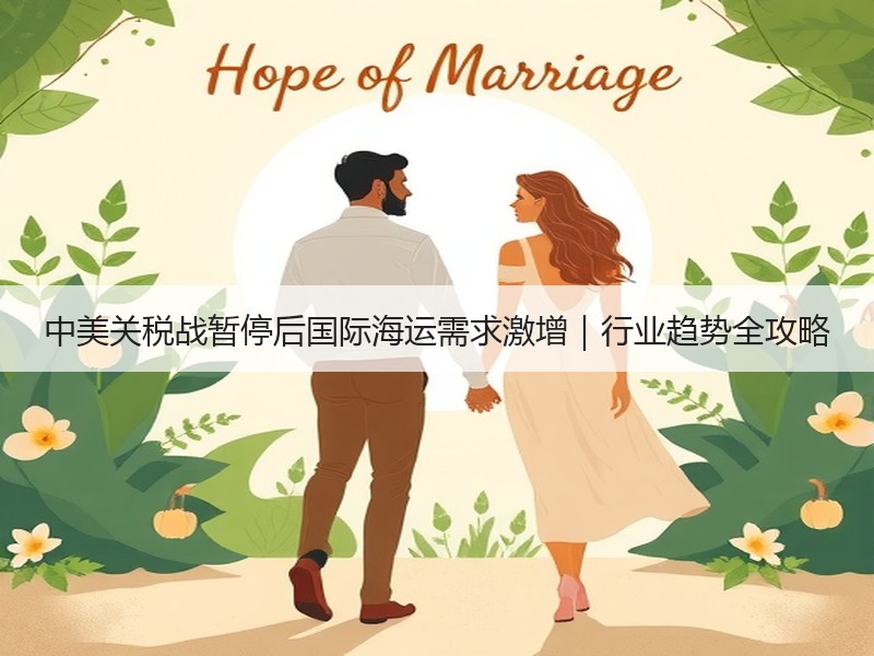 中美关税战暂停后国际海运需求激增｜行业趋势全攻略