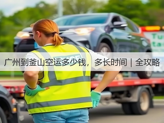 广州到釜山空运多少钱,多长时间|全攻略(图1) 广州到釜山空运多少钱,多长时间|全攻略(图1)