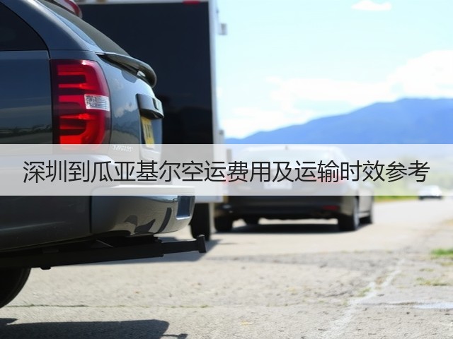 深圳到瓜亚基尔空运费用及运输时效参考(图3) 深圳到瓜亚基尔空运费用及运输时效参考(图3)
