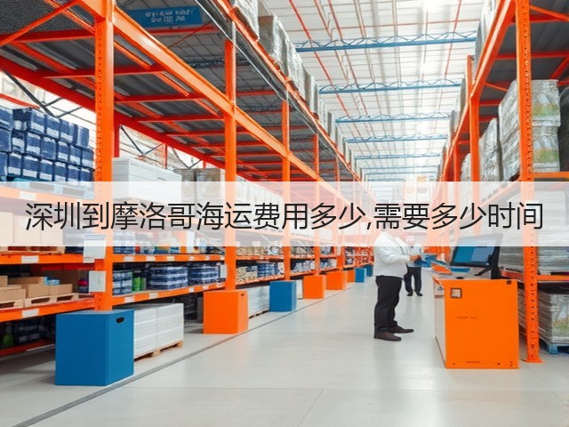 深圳到摩洛哥海运费用多少,需要多少时间(图1) 深圳到摩洛哥海运费用多少,需要多少时间(图1)