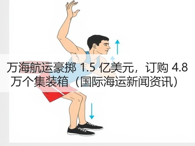 万海航运豪掷 1.5 亿美元,订购 4.8 万个集装箱(国际海运新闻资讯)(图1) 万海航运豪掷 1.5 亿美元,订购 4.8 万个集装箱(国际海运新闻资讯)(图1)