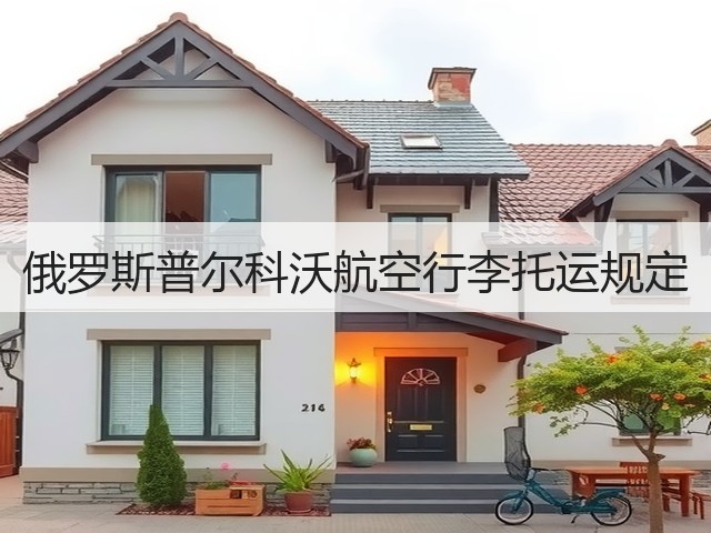 俄罗斯普尔科沃航空行李托运规定(图1) 俄罗斯普尔科沃航空行李托运规定(图1)