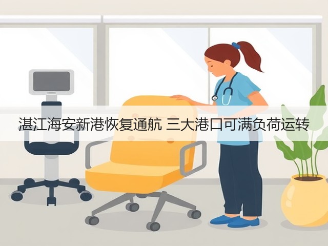 湛江海安新港恢复通航 三大港口可满负荷运转(图2)