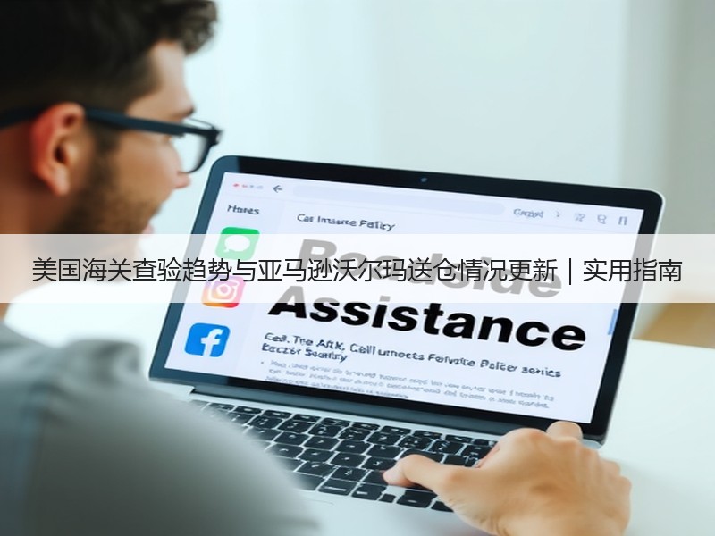 美国海关查验趋势与亚马逊沃尔玛送仓情况更新|实用指南 美国海关查验趋势与亚马逊沃尔玛送仓情况更新|实用指南