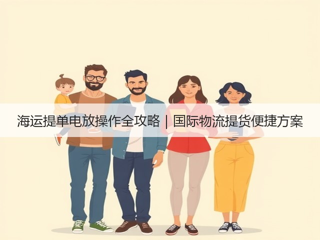 海运提单电放操作全攻略|国际物流提货便捷方案(图2) 海运提单电放操作全攻略|国际物流提货便捷方案(图2)
