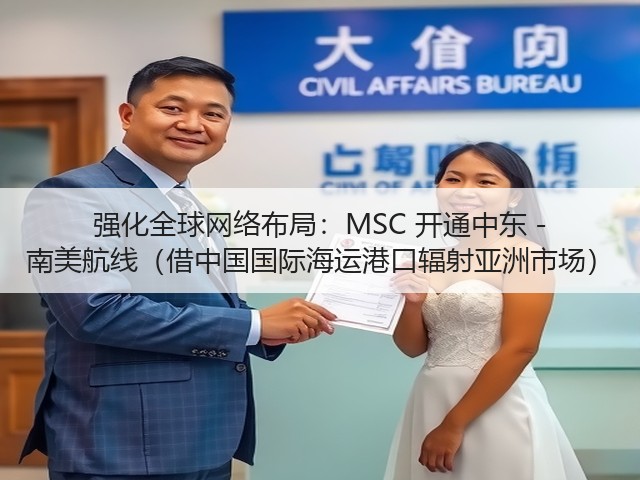 强化全球网络布局：MSC 开通中东 - 南美航线（借中国国际海运港口辐射亚洲市场）(图2)