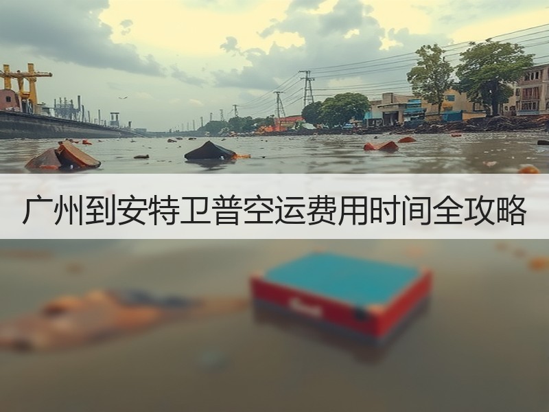 广州到安特卫普空运费用时间全攻略