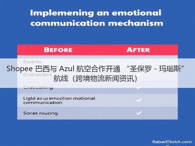 Shopee 巴西与 Azul 航空合作开通 “圣保罗 - 玛瑙斯” 航线(跨境物流新闻资讯)(图1) Shopee 巴西与 Azul 航空合作开通 “圣保罗 - 玛瑙斯” 航线(跨境物流新闻资讯)(图1)
