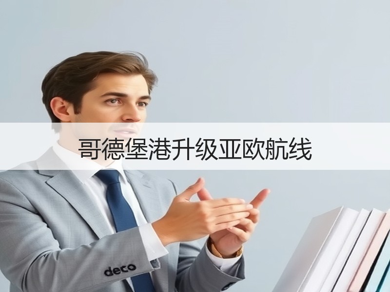 哥德堡港升级亚欧航线