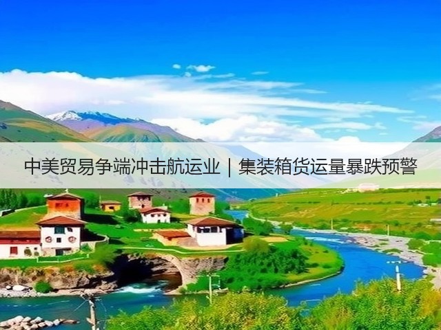 中美贸易争端冲击航运业|集装箱货运量暴跌预警(图3) 中美贸易争端冲击航运业|集装箱货运量暴跌预警(图3)