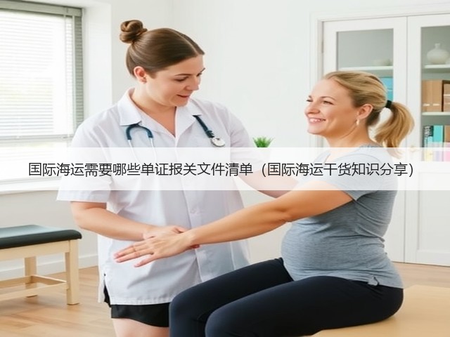 国际海运需要哪些单证报关文件清单(国际海运干货知识分享)(图2) 国际海运需要哪些单证报关文件清单(国际海运干货知识分享)(图2)