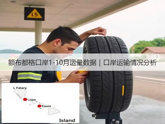 额布都格口岸1-10月运量数据|口岸运输情况分析(图1) 额布都格口岸1-10月运量数据|口岸运输情况分析(图1)