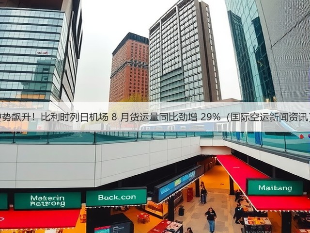 逆势飙升!比利时列日机场 8 月货运量同比劲增 29%(国际空运新闻资讯)(图3) 逆势飙升!比利时列日机场 8 月货运量同比劲增 29%(国际空运新闻资讯)(图3)