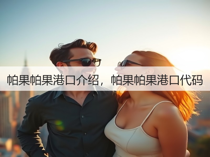 帕果帕果港口介绍，帕果帕果港口代码