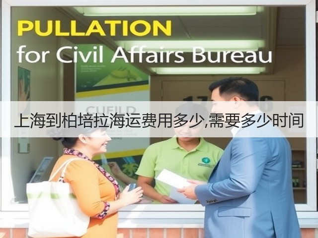 上海到柏培拉海运费用多少,需要多少时间(图2) 上海到柏培拉海运费用多少,需要多少时间(图2)