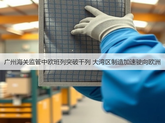 广州海关监管中欧班列突破千列 大湾区制造加速驶向欧洲(图2)