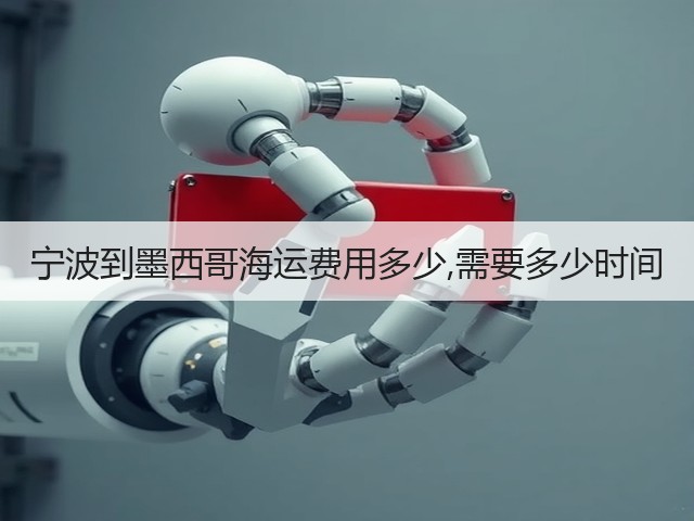 宁波到墨西哥海运费用多少,需要多少时间(图2) 宁波到墨西哥海运费用多少,需要多少时间(图2)