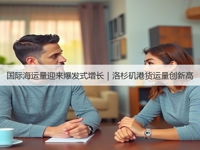 国际海运量迎来爆发式增长|洛杉矶港货运量创新高(图1) 国际海运量迎来爆发式增长|洛杉矶港货运量创新高(图1)