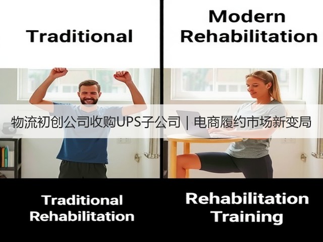 物流初创公司收购UPS子公司|电商履约市场新变局(图3) 物流初创公司收购UPS子公司|电商履约市场新变局(图3)