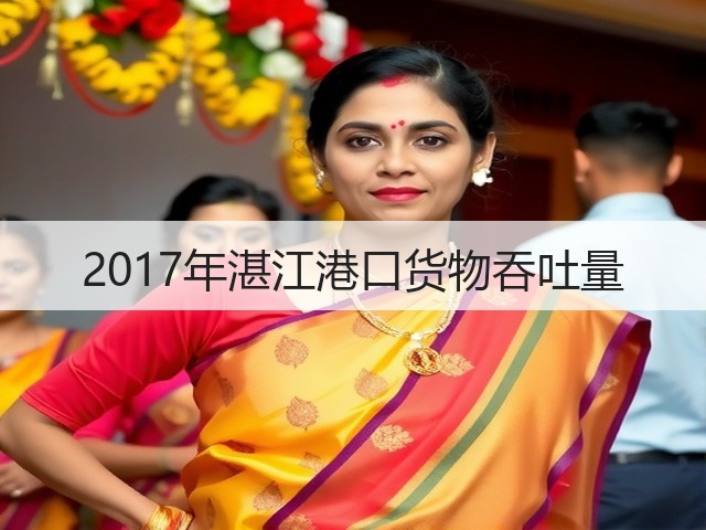 2017年湛江港口货物吞吐量(图1)