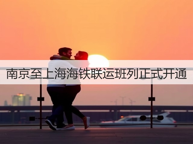 南京至上海海铁联运班列正式开通(图1)