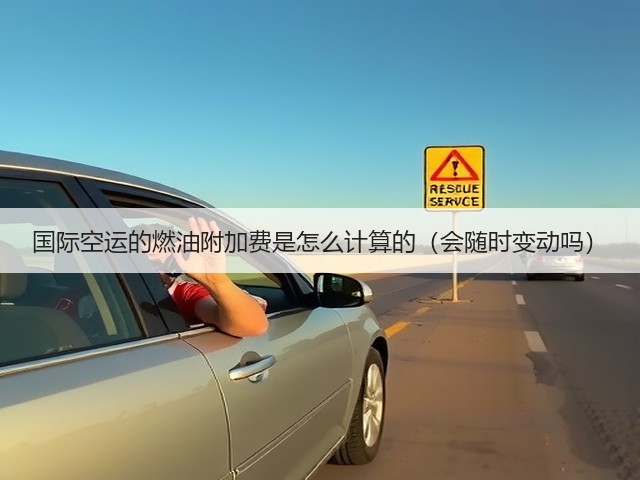 国际空运的燃油附加费是怎么计算的(会随时变动吗)(图1) 国际空运的燃油附加费是怎么计算的(会随时变动吗)(图1)