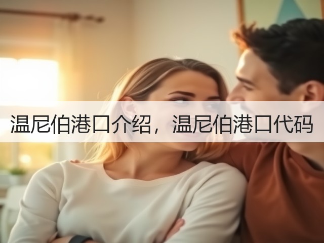 温尼伯港口介绍,温尼伯港口代码(图2) 温尼伯港口介绍,温尼伯港口代码(图2)