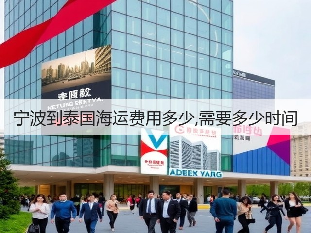 宁波到泰国海运费用多少,需要多少时间(图1) 宁波到泰国海运费用多少,需要多少时间(图1)