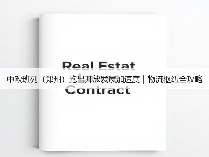 中欧班列(郑州)跑出开放发展加速度|物流枢纽全攻略 中欧班列(郑州)跑出开放发展加速度|物流枢纽全攻略