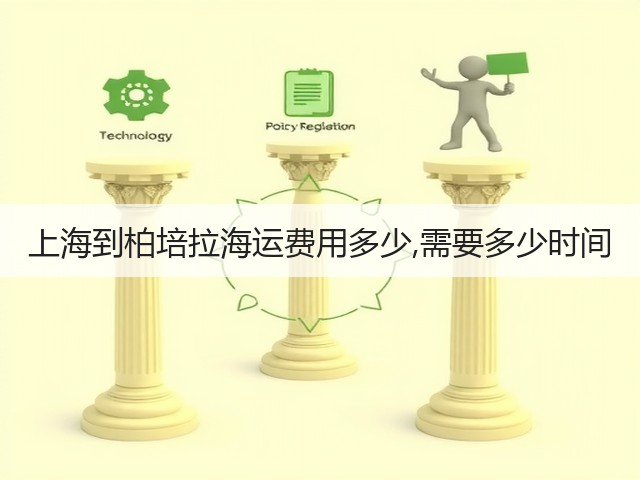 上海到柏培拉海运费用多少,需要多少时间(图1) 上海到柏培拉海运费用多少,需要多少时间(图1)