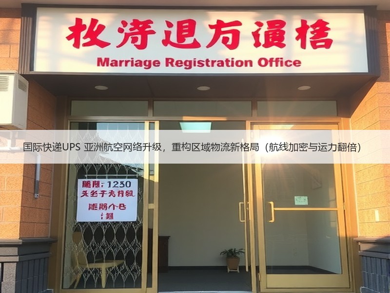 国际快递UPS 亚洲航空网络升级,重构区域物流新格局(航线加密与运力翻倍) 国际快递UPS 亚洲航空网络升级,重构区域物流新格局(航线加密与运力翻倍)