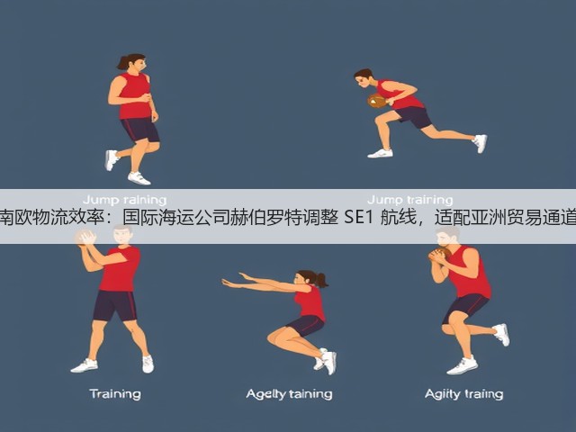 锚定南欧物流效率:国际海运公司赫伯罗特调整 SE1 航线,适配亚洲贸易通道需求(图1) 锚定南欧物流效率:国际海运公司赫伯罗特调整 SE1 航线,适配亚洲贸易通道需求(图1)