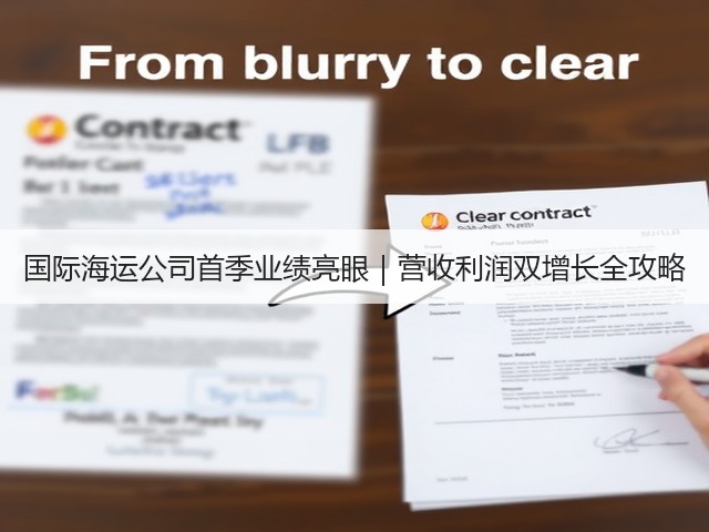 国际海运公司首季业绩亮眼|营收利润双增长全攻略(图3) 国际海运公司首季业绩亮眼|营收利润双增长全攻略(图3)