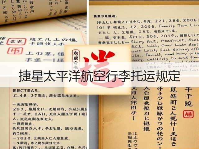 捷星太平洋航空行李托运规定(图3) 捷星太平洋航空行李托运规定(图3)