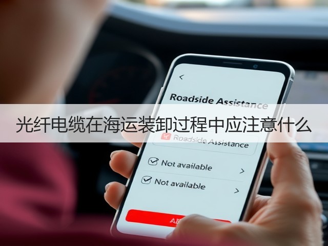 光纤电缆在海运装卸过程中应注意什么(图3) 光纤电缆在海运装卸过程中应注意什么(图3)