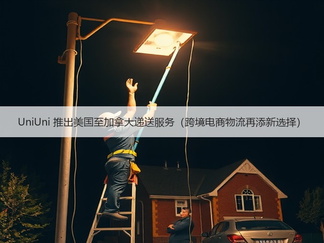 UniUni 推出美国至加拿大递送服务（跨境电商物流再添新选择）(图1)