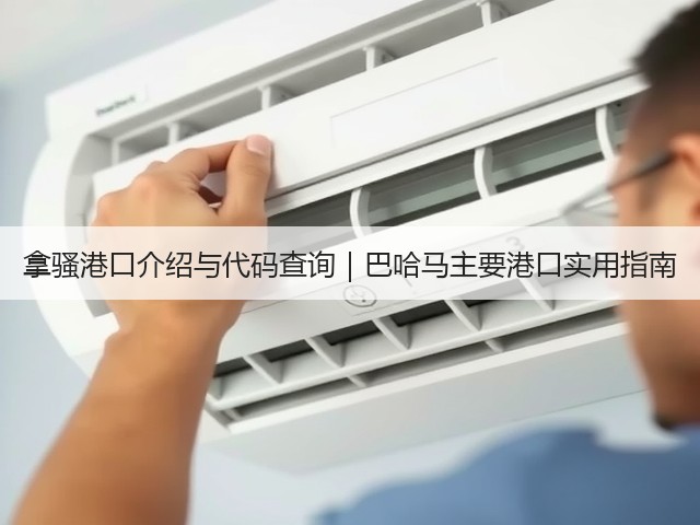 拿骚港口介绍与代码查询|巴哈马主要港口实用指南(图2) 拿骚港口介绍与代码查询|巴哈马主要港口实用指南(图2)