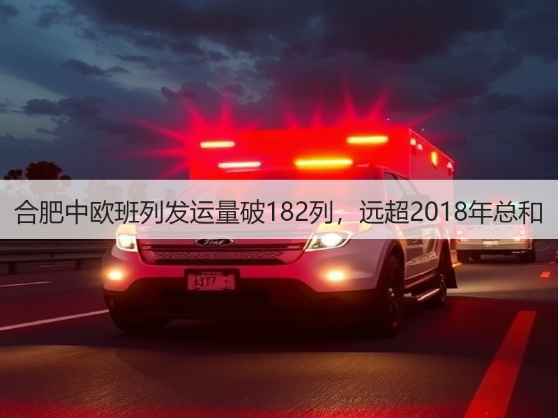 合肥中欧班列发运量破182列,远超2018年总和 合肥中欧班列发运量破182列,远超2018年总和