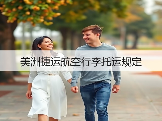 美洲捷运航空行李托运规定(图2) 美洲捷运航空行李托运规定(图2)