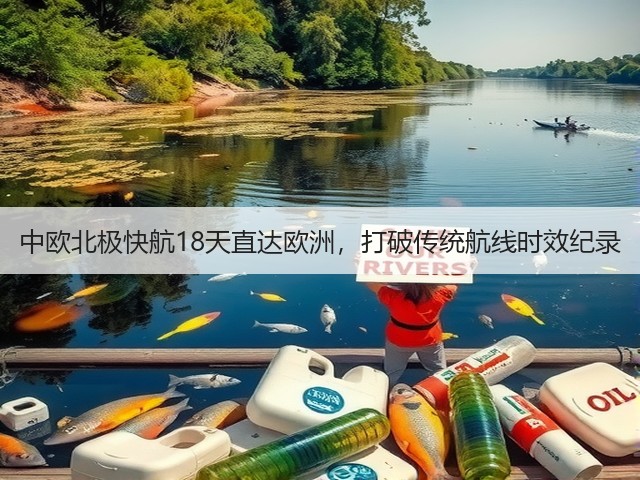 中欧北极快航18天直达欧洲，打破传统航线时效纪录(图1)