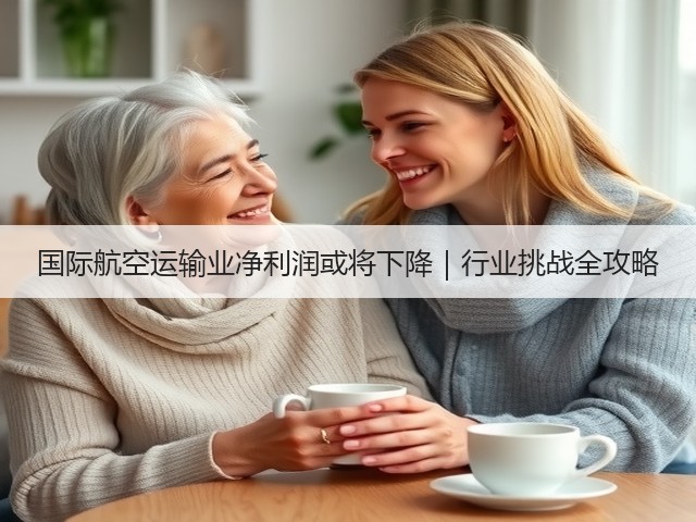 国际航空运输业净利润或将下降|行业挑战全攻略(图2) 国际航空运输业净利润或将下降|行业挑战全攻略(图2)