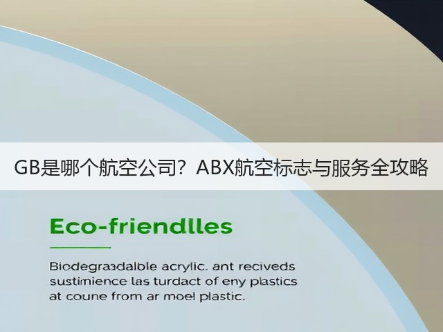 GB是哪个航空公司?ABX航空标志与服务全攻略(图3) GB是哪个航空公司?ABX航空标志与服务全攻略(图3)