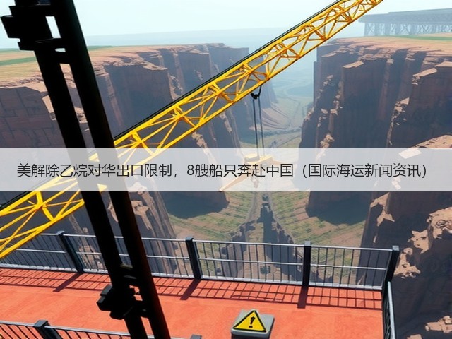 美解除乙烷对华出口限制,8艘船只奔赴中国(国际海运新闻资讯)(图3) 美解除乙烷对华出口限制,8艘船只奔赴中国(国际海运新闻资讯)(图3)