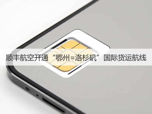 顺丰航空开通“鄂州=洛杉矶”国际货运航线(图3) 顺丰航空开通“鄂州=洛杉矶”国际货运航线(图3)