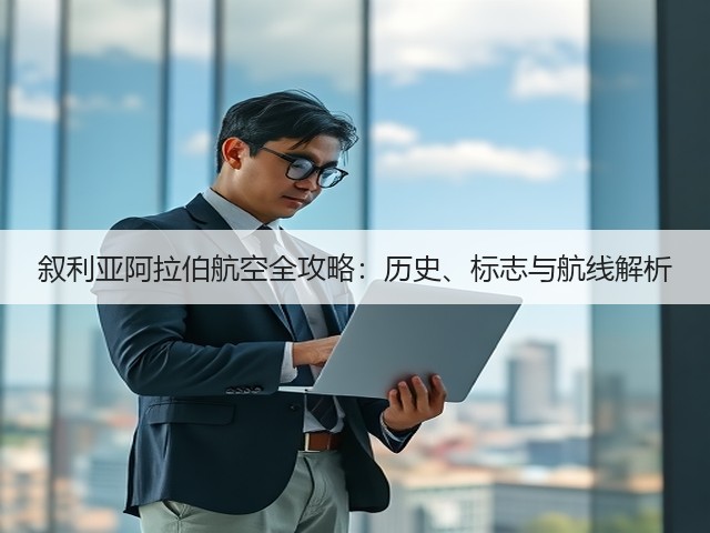 叙利亚阿拉伯航空全攻略：历史、标志与航线解析(图1)