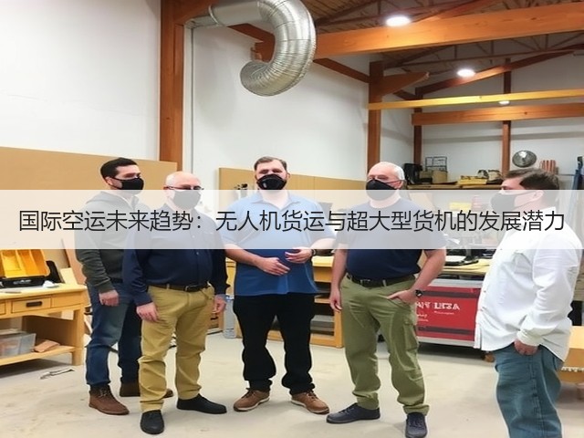 国际空运未来趋势:无人机货运与超大型货机的发展潜力(图1) 国际空运未来趋势:无人机货运与超大型货机的发展潜力(图1)