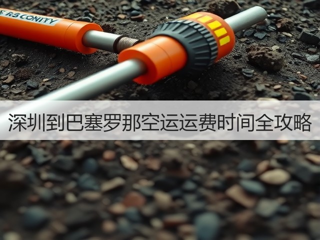 深圳到巴塞罗那空运运费时间全攻略(图2) 深圳到巴塞罗那空运运费时间全攻略(图2)