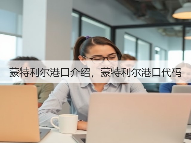 蒙特利尔港口介绍，蒙特利尔港口代码(图3)