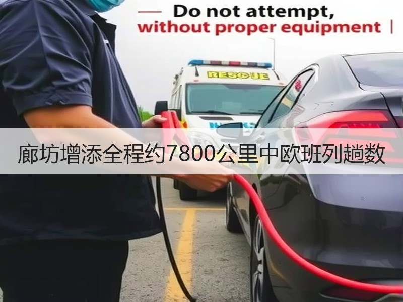 廊坊增添全程约7800公里中欧班列趟数